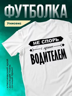 Кружка Не спорь с лучшим водителем