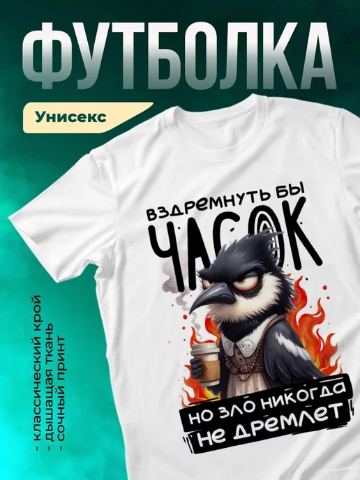 Футболка Зло не дремлет