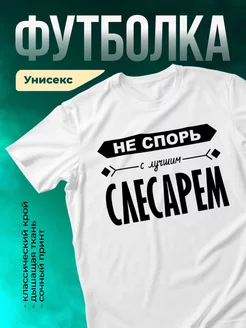 Кружка Не спорь с лучшим слесарем