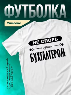 Кружка Не спорь с лучшим бухгалтером