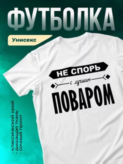 Кружка Не спорь с лучшим поваром