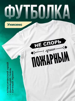 Кружка Не спорь с лучшим пожарным