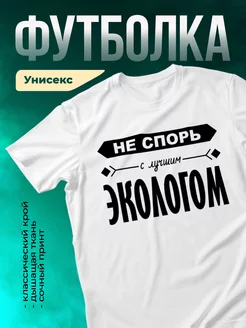 Кружка Не спорь с лучшим экологом