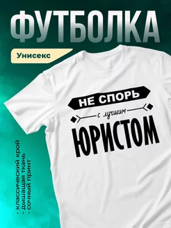 Кружка Не спорь с лучшим юристом