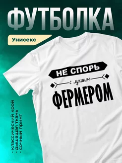 Кружка Не спорь с лучшим фермером