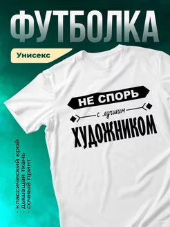 Кружка Не спорь с лучшим художником