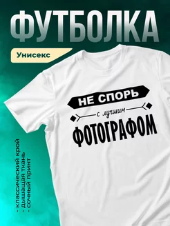 Кружка Не спорь с лучшим фотографом