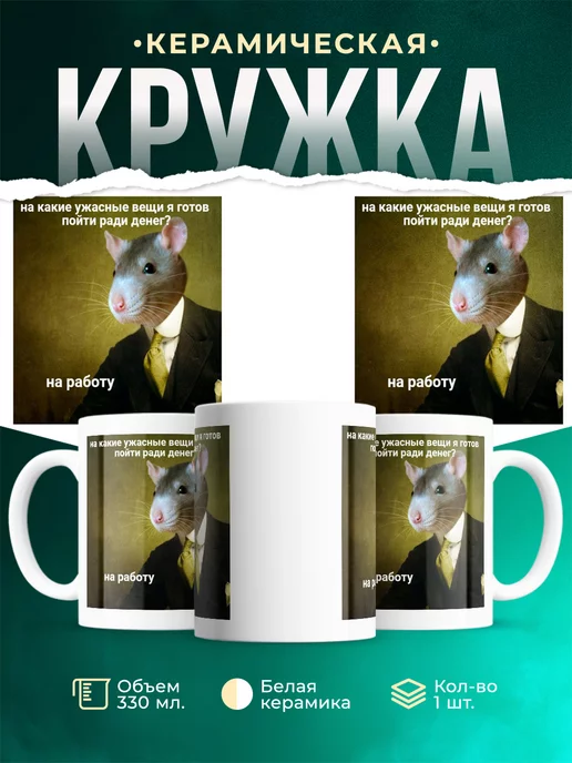 Кружка Мемы Ужасные вещи ради денег