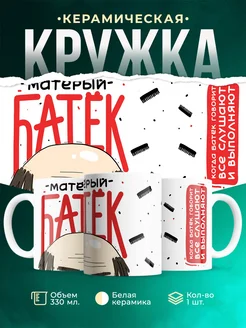 Кружка Шуточная кружка Матёрый батёк