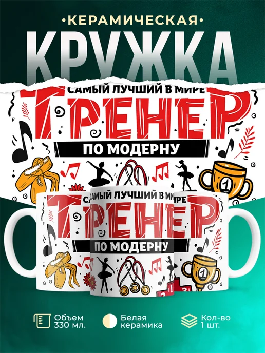 Кружка Спорт Лучший тренер по модерну