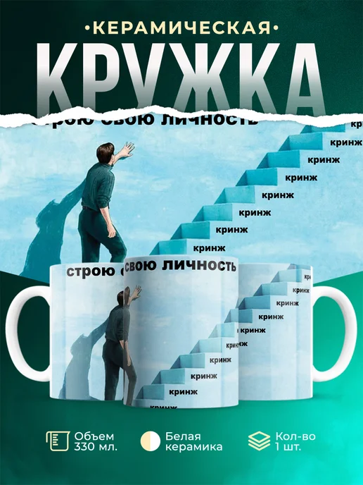Кружка Мемы Строю свою личность
