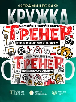 Кружка Спорт Лучший тренер по конному спорту