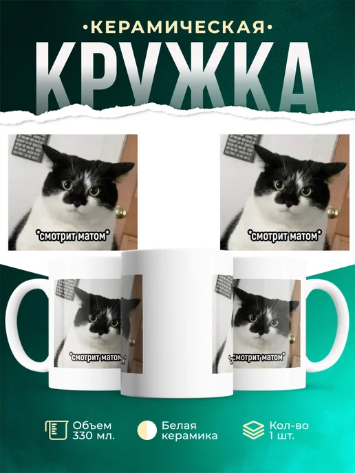 Кружка Мемы Смотрит матом
