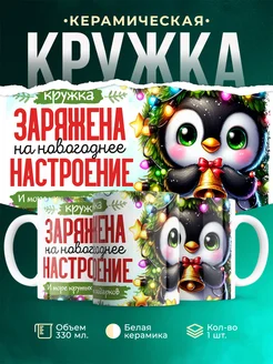 Кружка Новый год Новогоднее настроение