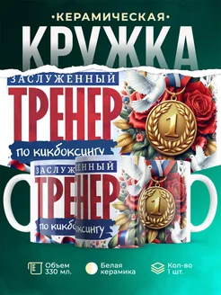 Кружка Спорт Заслуженный тренер по кикбоксингу