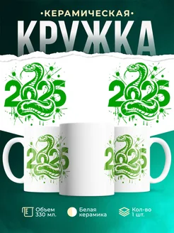 Кружка Новый год 2025