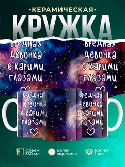 Кружка Женское Вредная девочка с карими глазами