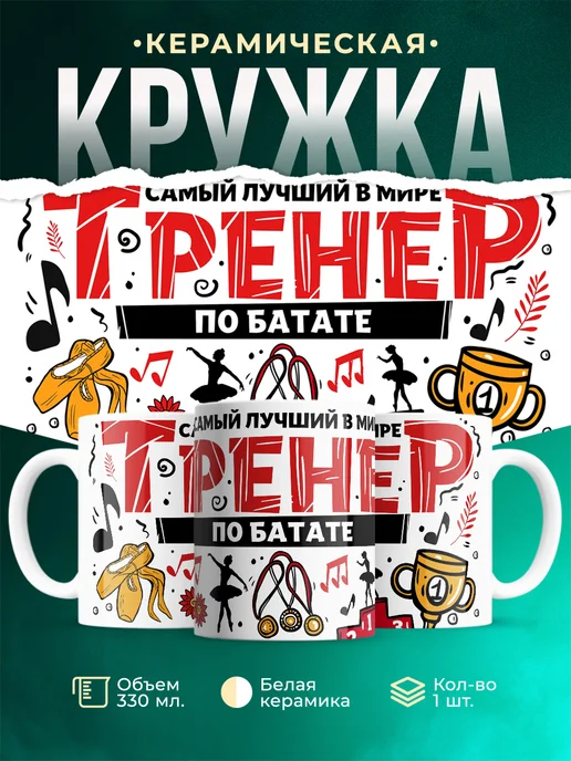 Кружка Спорт Лучший тренер по батате