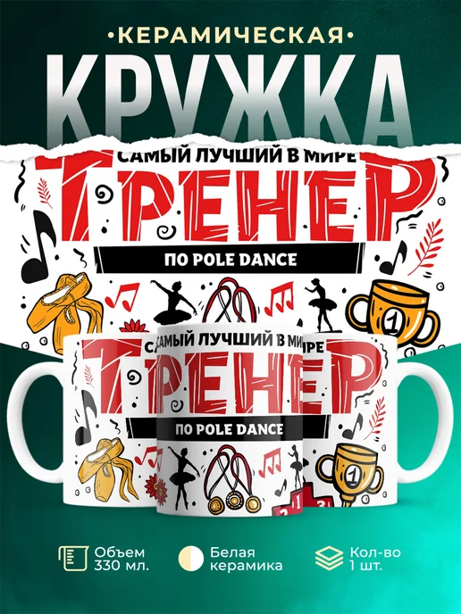 Кружка Спорт Лучший тренер по pole dance