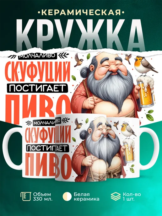 Кружка Шуточная кружка Скуфуций