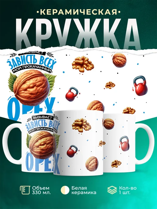 Кружка Шуточная кружка Орех