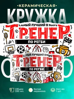 Кружка Спорт Лучший тренер по регби