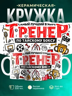 Кружка Спорт Лучший тренер по тайскому боксу