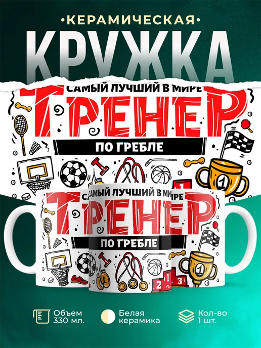 Кружка Спорт Лучший тренер по гребле