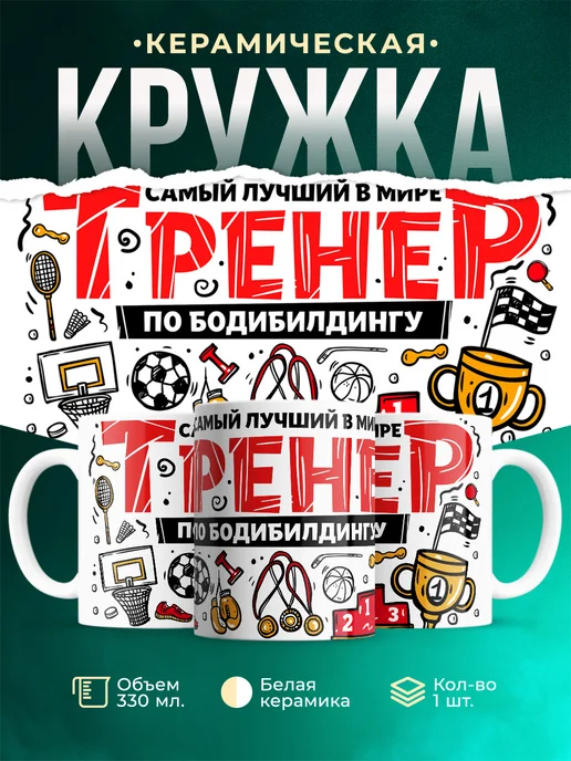Кружка Спорт Лучший тренер по бодибилдингу