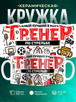 Кружка Спорт Лучший тренер по стрельбе