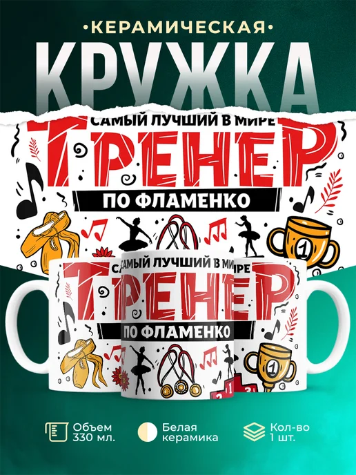 Кружка Спорт Лучший тренер по фламенко