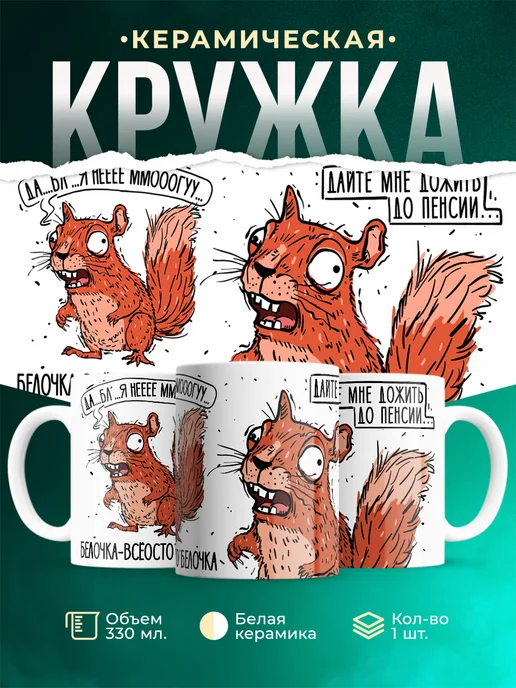 Кружка Шуточная кружка Белочка