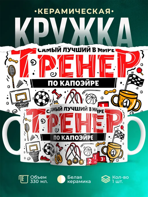 Кружка Спорт Лучший тренер по капоэйре