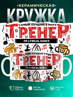 Кружка Спорт Лучший тренер по lyrical dance