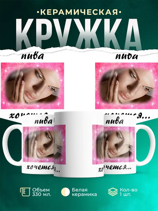 Кружка Шуточная кружка Пива хочется