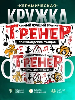 Кружка Спорт Лучший тренер по ирландским танцам