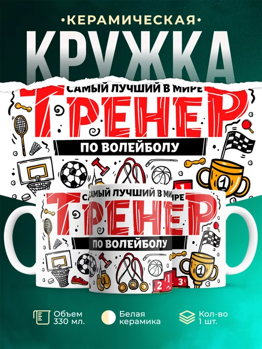 Кружка Спорт Лучший тренер по волейболу