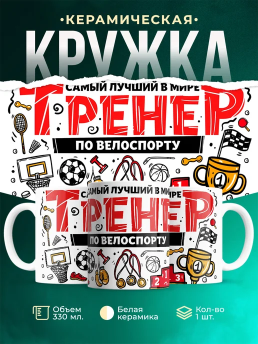 Кружка Спорт Лучший тренер по велоспорту