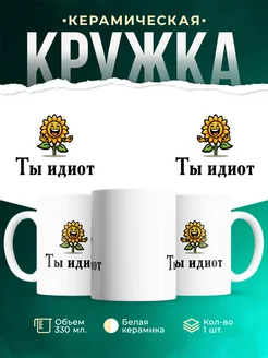 Кружка Шуточная кружка Ты идиот