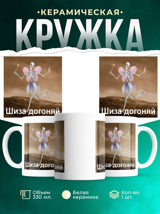 Кружка Мемы Шиза догоняй