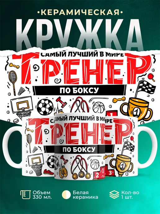 Кружка Спорт Лучший тренер по боксу