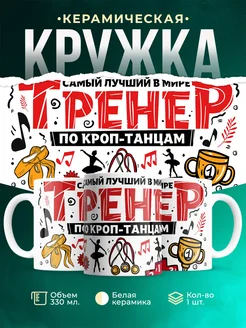 Кружка Спорт Лучший тренер по кроп-танцам