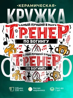 Кружка Спорт Лучший тренер по вогингу