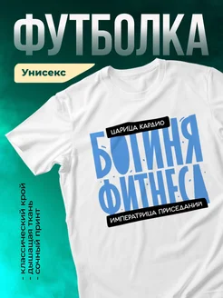 Кружка Богиня фитнеса