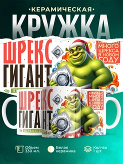 Кружка Новый год Шрекс гигант