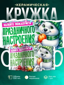 Кружка Новый год Налейте праздничного настроения