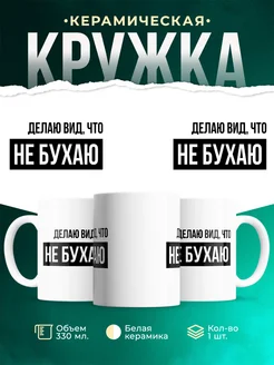 Кружка Мемы Не бухаю