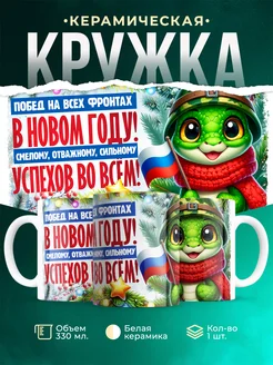 Кружка Новый год Побед на всех фронтах