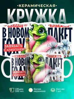 Кружка Новый год Желаю завязать