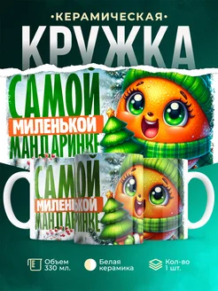 Кружка Новый год Самой миленькой мандаринке